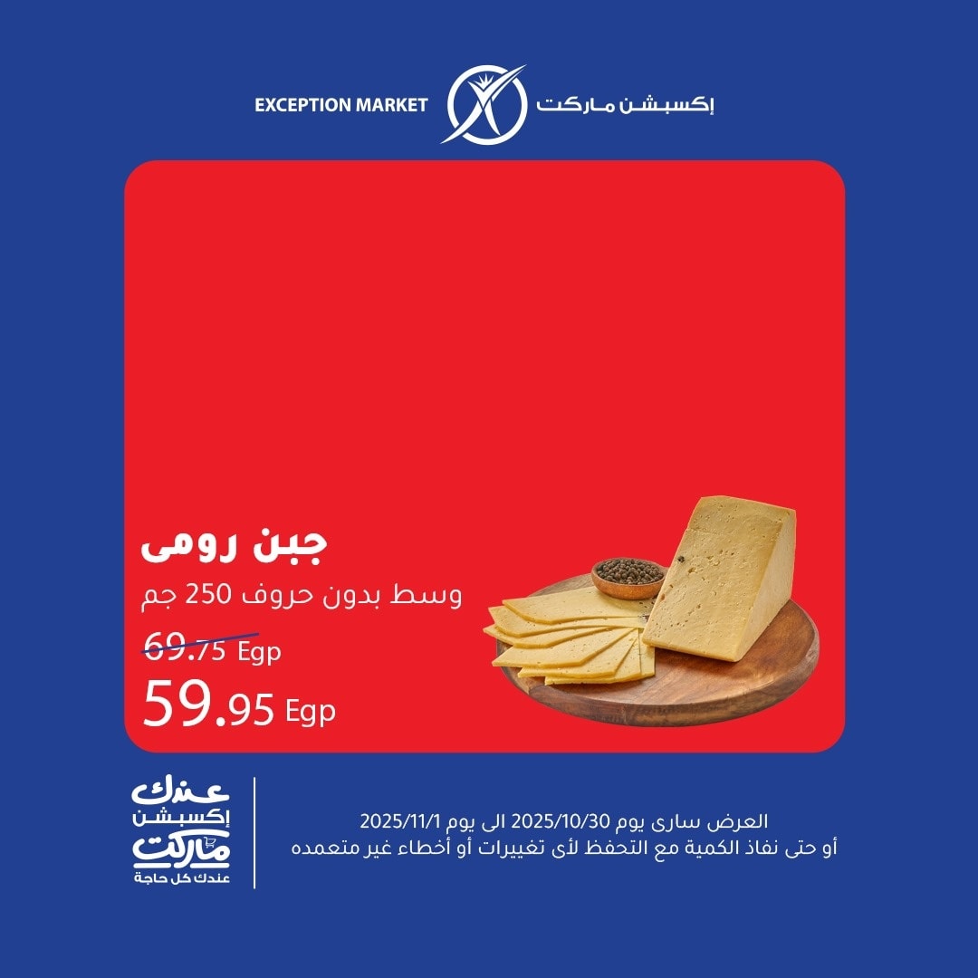 exception offers from 29oct to 1oct 2025 عروض اكسبشن من 29 أكتوبر حتى 1 أكتوبر 2025 صفحة رقم 1